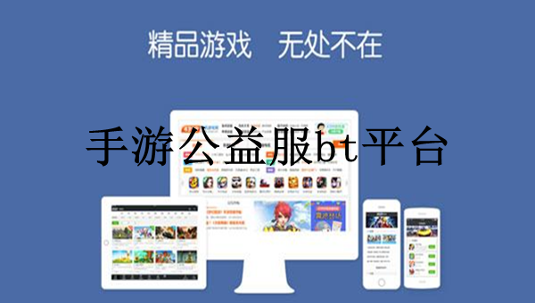 公益服手游平台推荐_公益服游戏手机版_手机游戏公益服游戏推荐