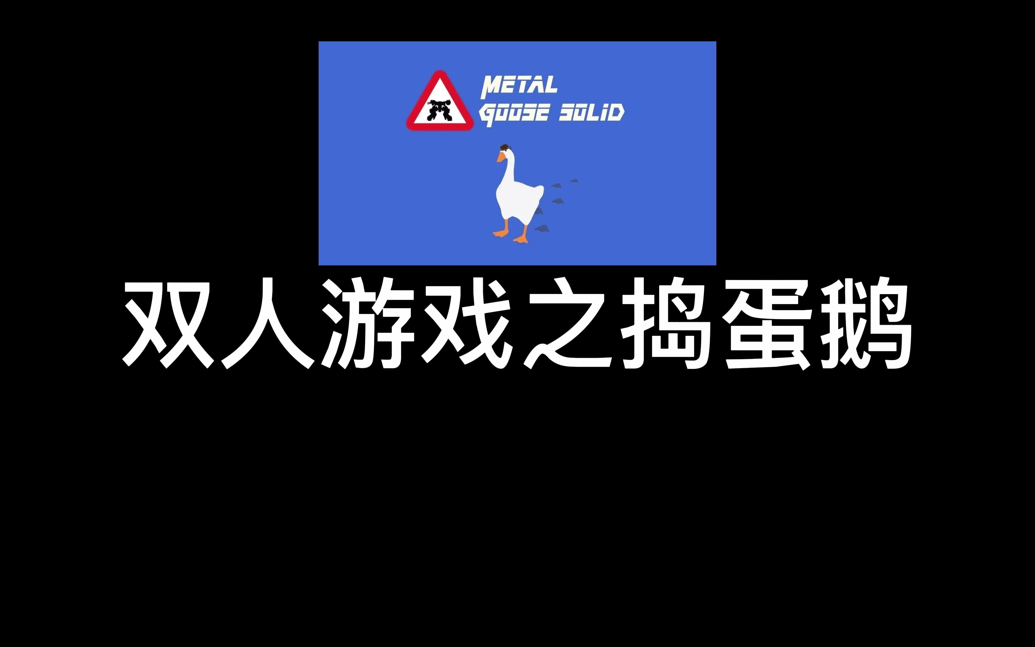 手机免费下载捣蛋鹅小游戏-免费下载捣蛋鹅小游戏，手机上的趣味冒险等你来