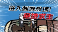手机上面的求生游戏叫什么_求生手机单机游戏_手机求生游戏排行