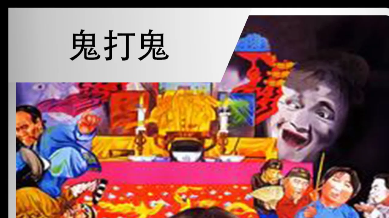 打鬼游戏手机能玩吗_手机一款睡觉打鬼的游戏_打鬼的手机游戏