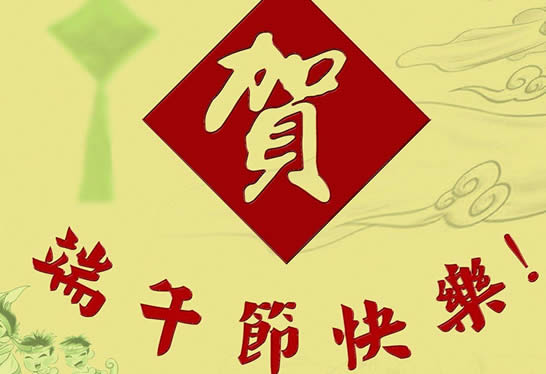 端午节今年放几天假_今年端午节放假_今年的端午放假