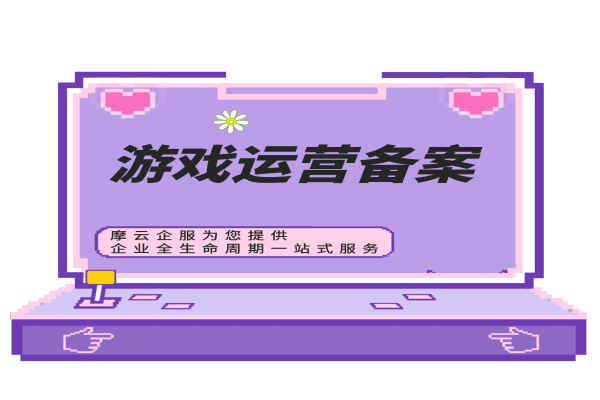 游戏备案办理流程_游戏备案有什么用_手机上怎么给游戏备案