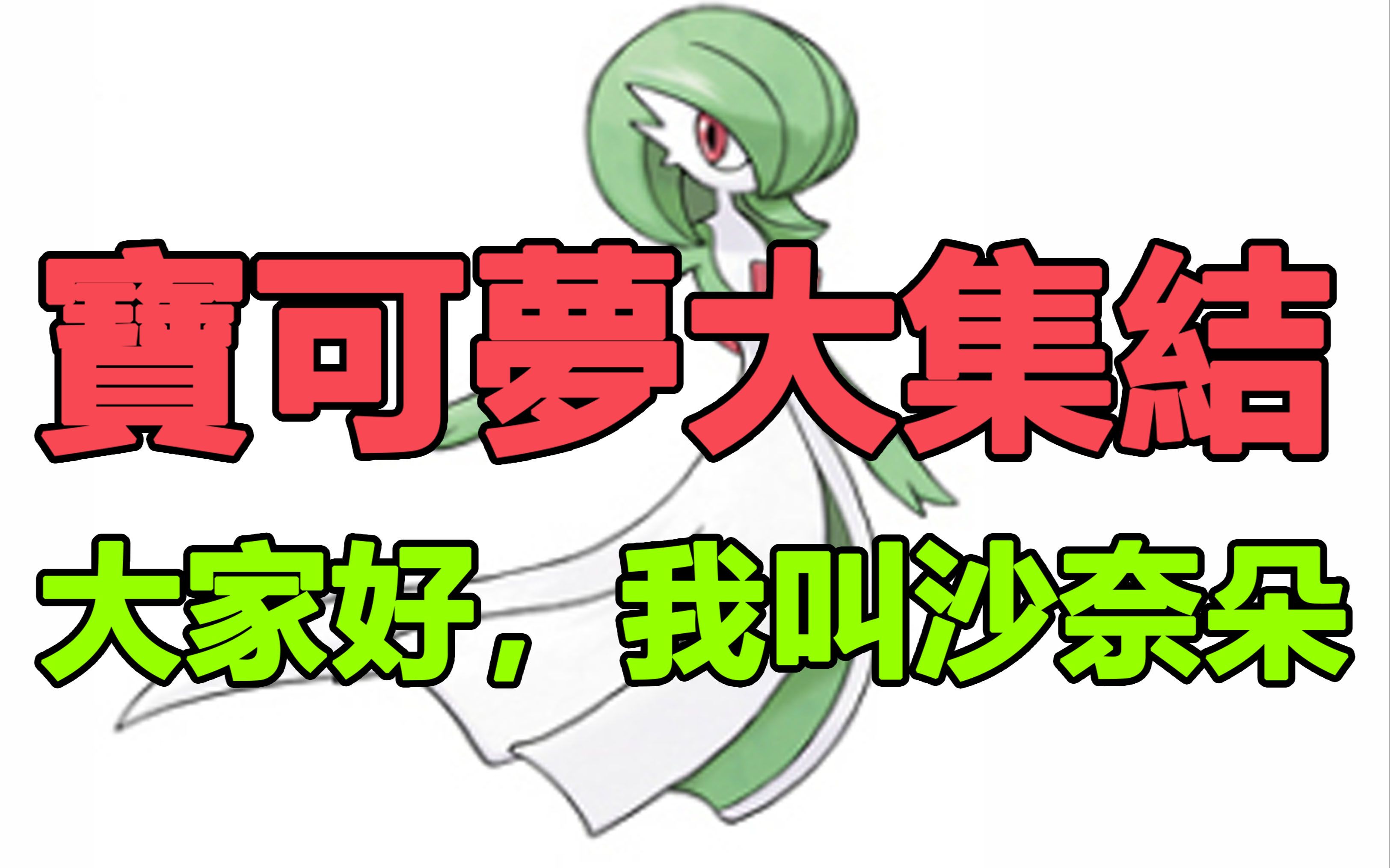 沙奈朵变身_沙奈朵退化_沙奈朵娘化