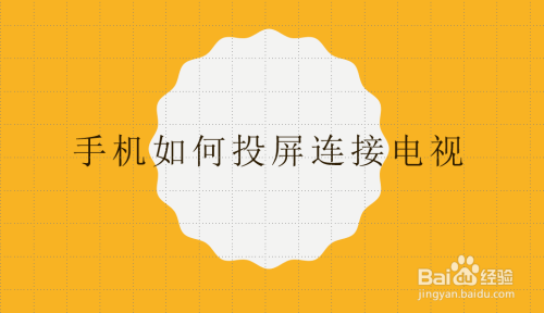 手机游戏怎么投屏到电视华_电视怎么投手机游戏_电视投屏的游戏