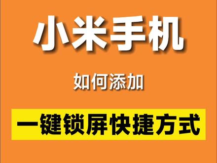 小米手机截屏设置在哪里找到_小米手机如何长截屏_小米手机截屏长图怎么截