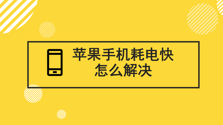 手机玩游戏耗电怎么解决_游戏手机耗电慢推荐哪些_手机玩游戏耗电太快怎么办