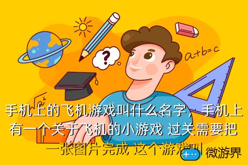 手机游戏飞机怎么飞得远_飞机的手机游戏_飞机飞行游戏排行榜