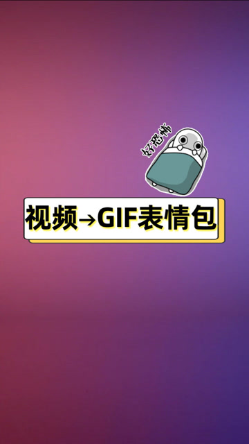 视频做成表情免费包软件有哪些_免费把视频做成表情包的软件_视频做成表情免费包软件叫什么