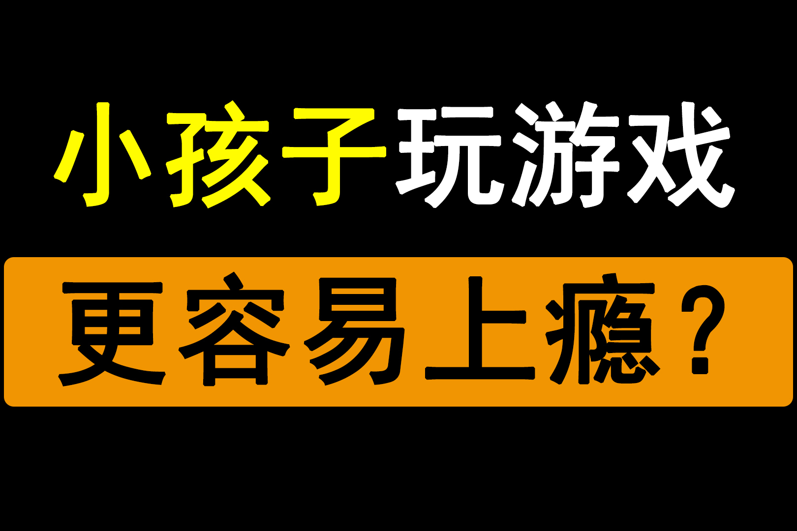 智能手机毁了多少儿童游戏_毁智能儿童手机游戏有哪些_毁智能儿童手机游戏怎么玩
