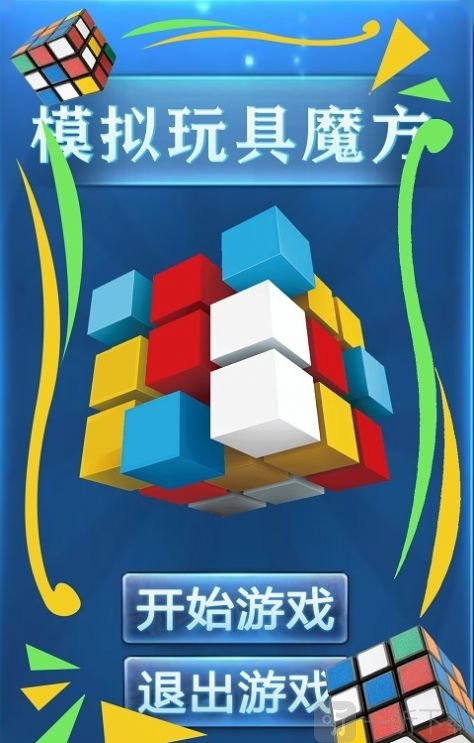 手机魔方教程游戏-手机魔方游戏：一场脑力挑战与心灵旅行的盛宴