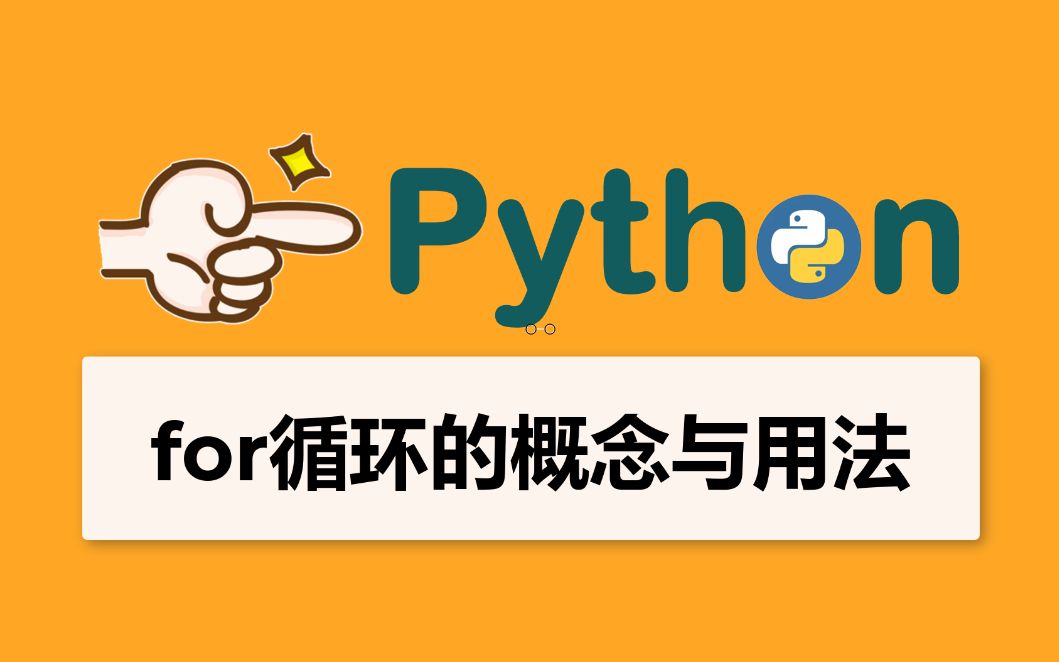 pythonwhile循环用法_增强for循环用法_python循环的用法
