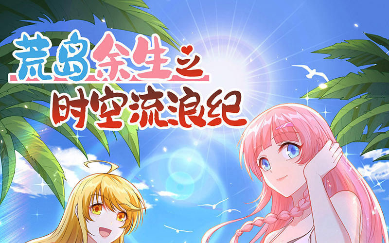 荒岛余生女主角_荒岛余生女主是谁_我和妹子们的荒岛余生