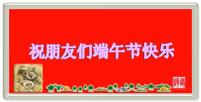 端午动态图片大全吉祥_端午动态图片大全大图表情包_端午动态图片