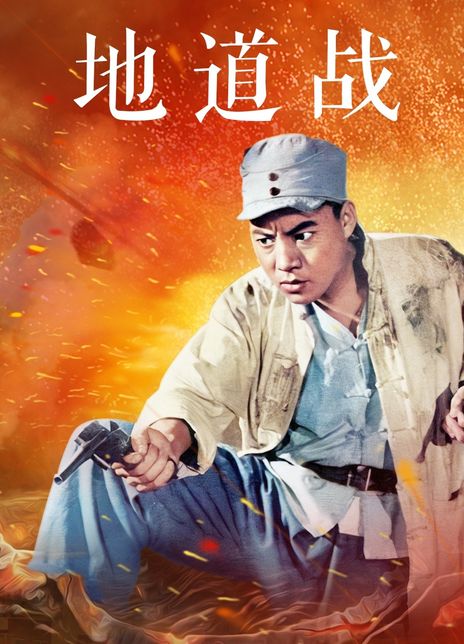 地道电影高清战争在线看_地道战高清电影_免费地道战电影