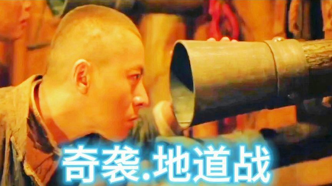 免费地道战电影_地道电影高清战争在线看_地道战高清电影