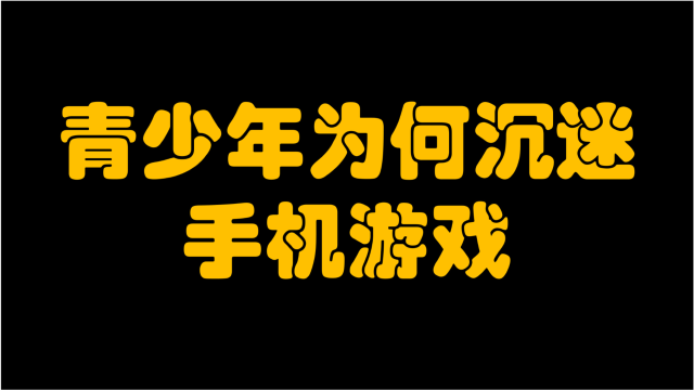 玩手机游戏用英语怎么说_玩手机游戏的危害_手机玩360游戏
