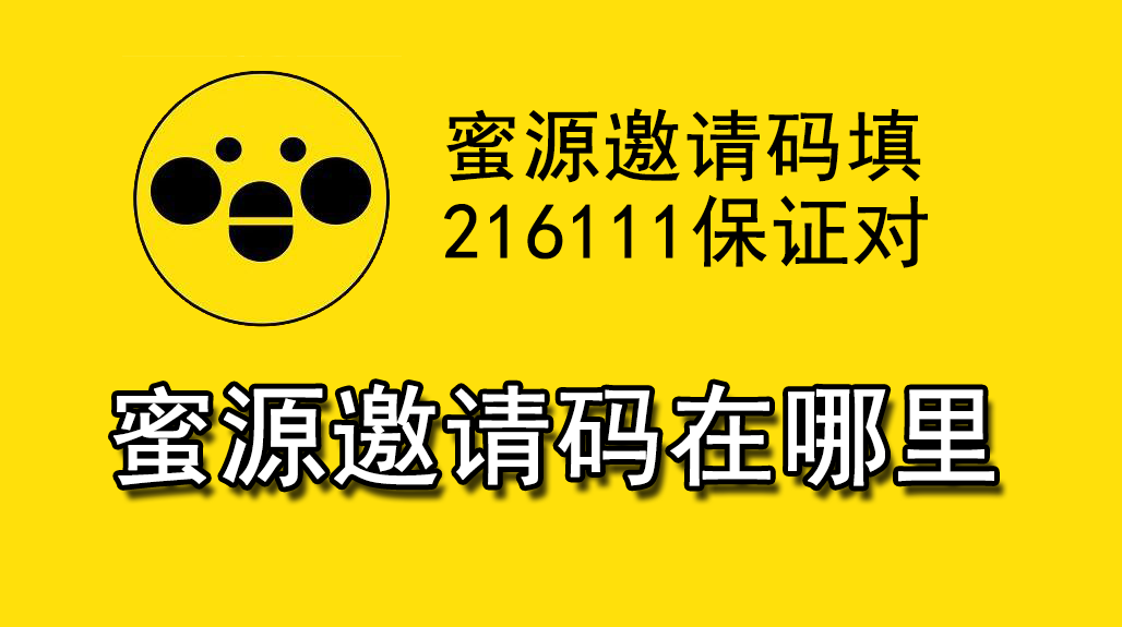 邀请码搜索_邀请码去哪里找_邀请码在哪里找