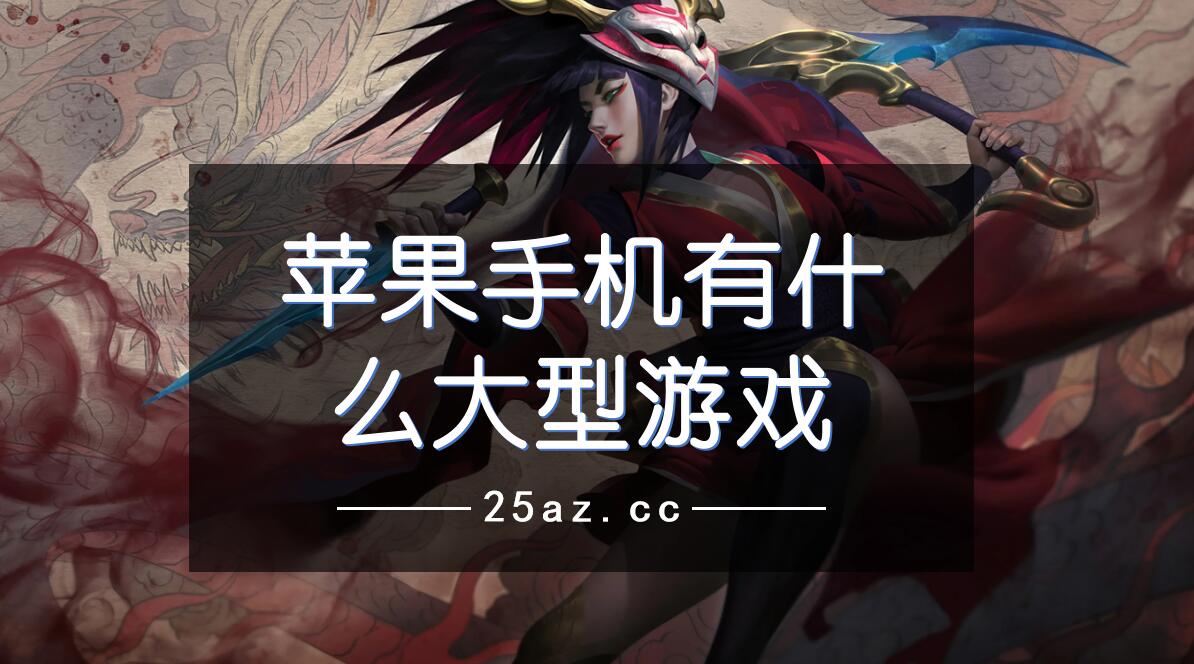 推广值得手机游戏的平台_值得推广的手机游戏_推广值得手机游戏的软件