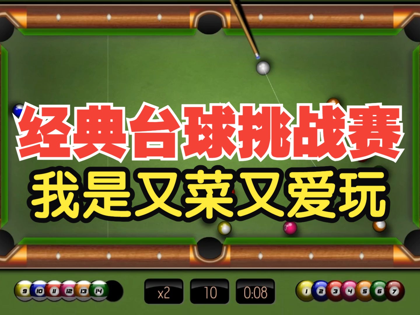台球与技巧游戏_手机游戏台球技巧教学教案_教案台球技巧教学手机游戏视频