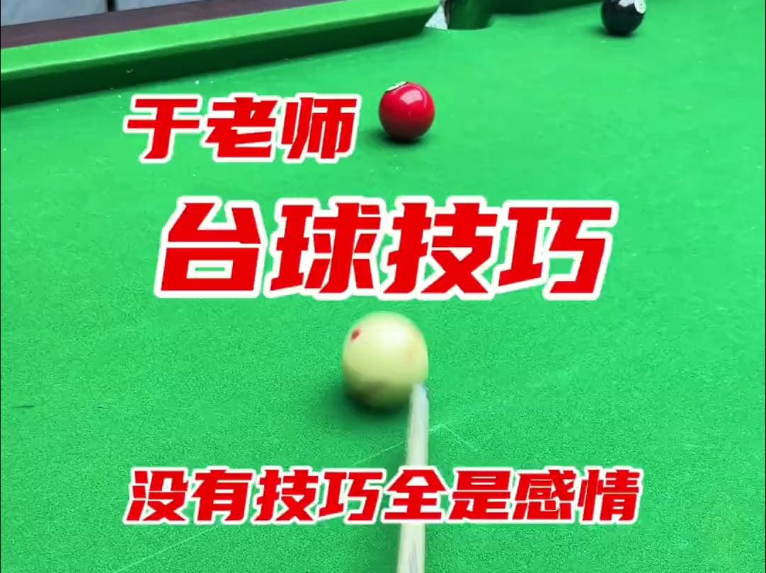 台球与技巧游戏_教案台球技巧教学手机游戏视频_手机游戏台球技巧教学教案