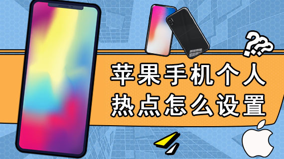 设置热点名字苹果_苹果手机怎么设置热点名称_热点苹果名称设置手机怎么改