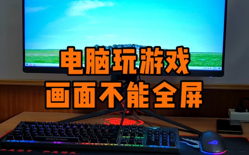 全屏画面设置手机游戏模式_手机游戏画面设置不了全屏_手机全屏游戏怎么设置