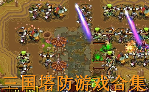 手机塔防游戏排行榜前十名_排名前十的塔防游戏_人气最高的塔防手游