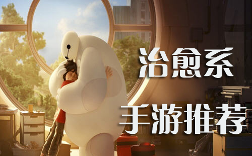 十大治愈游戏手机_游戏治愈系类手机游戏_治愈系类游戏手机游戏
