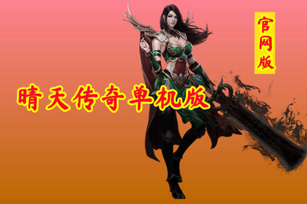 真正的传奇单机手机游戏_单机传奇手机游戏百度网盘_单机传奇手机游戏厅