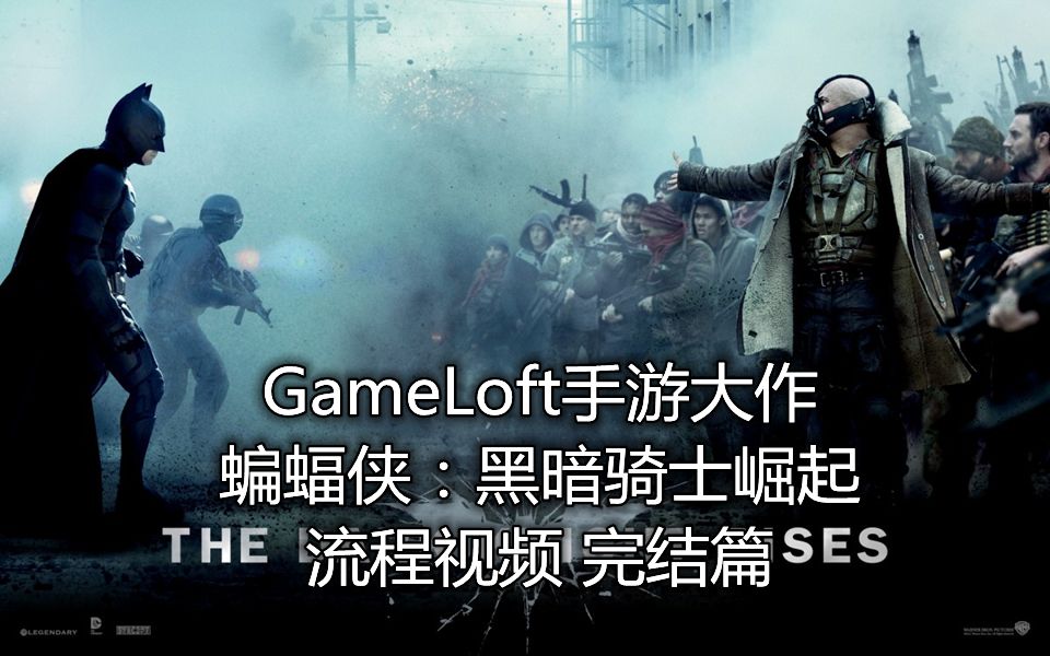 手机游戏蝙蝠侠解说大全_蝙蝠侠解说_蝙蝠侠解说视频