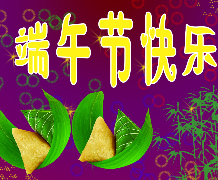 端午节号高速收费吗_端午节号称什么_端午节多少号