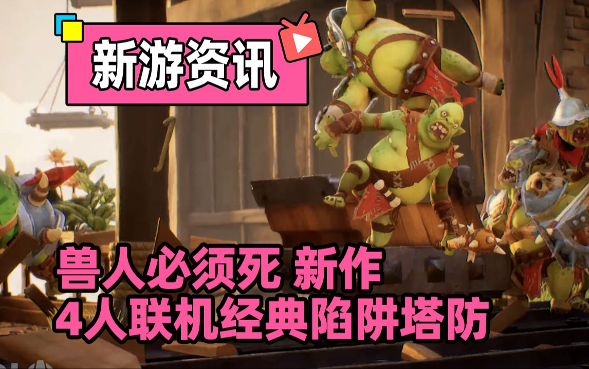 射击类人族兽族的游戏_手机游戏兽人射击_打兽人的单机游戏