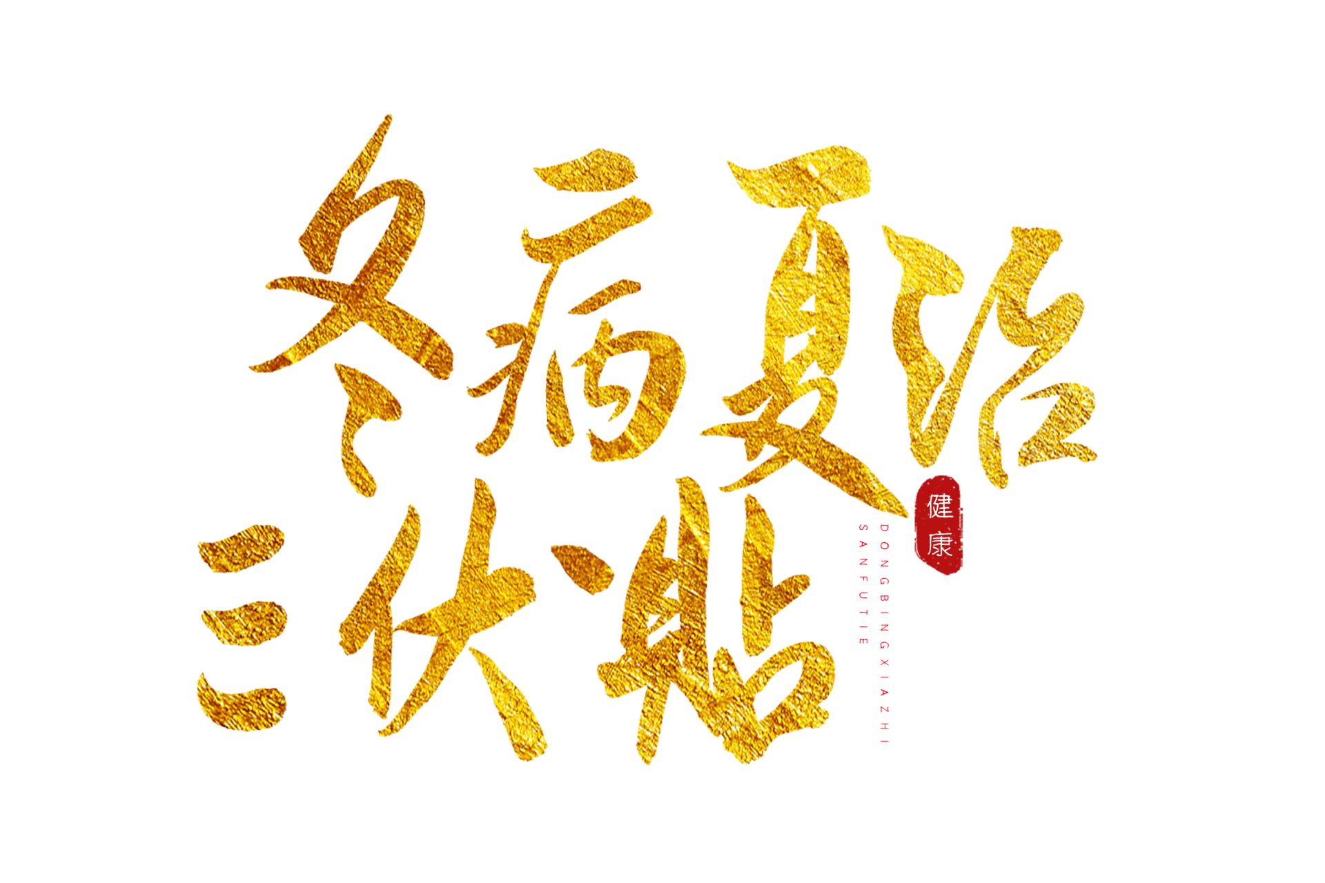 三伏日期_显示三伏的日历_三伏的日期是怎么确定的