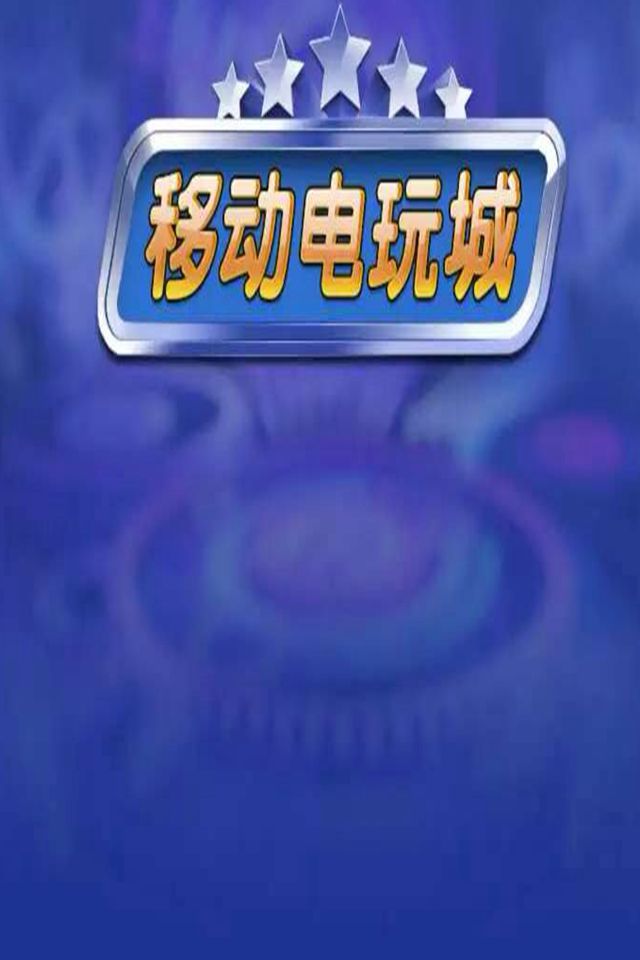 电玩游戏软件合集手机版_正版电玩下载_手机游戏电玩下载