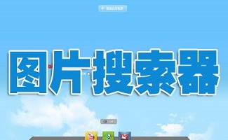 神器搜索引擎_p2p搜索神器官网下载_p2p搜索神器