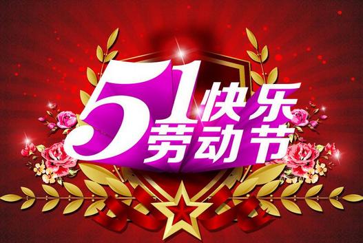 2017年5月1日放假7天_23年5月1号放假几天_2016年5月1号放假安排