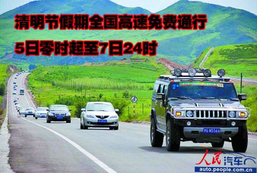 清明免费高速时间2023_清明免费高速2024_清明免高速费吗