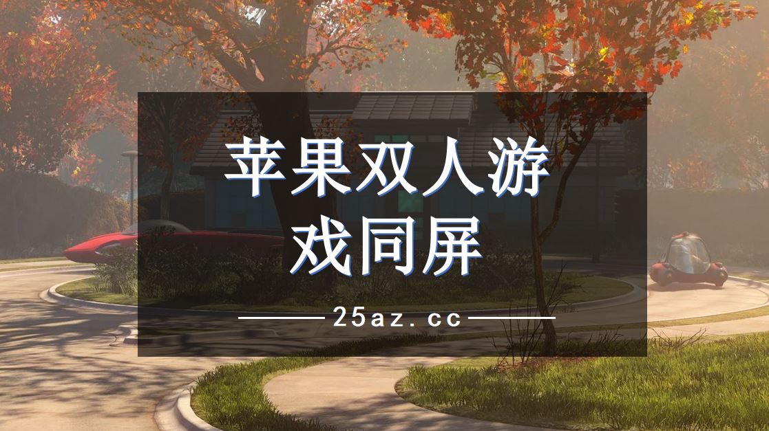 手机怎么双人游戏_恐怖双人手机游戏_适合情侣的双人手机游戏