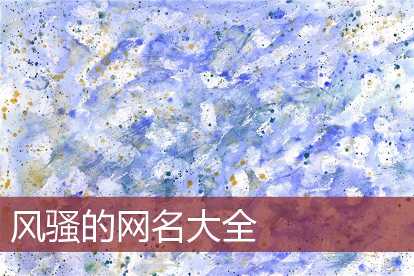 手机下载游戏网名_网名游戏_网名下载app