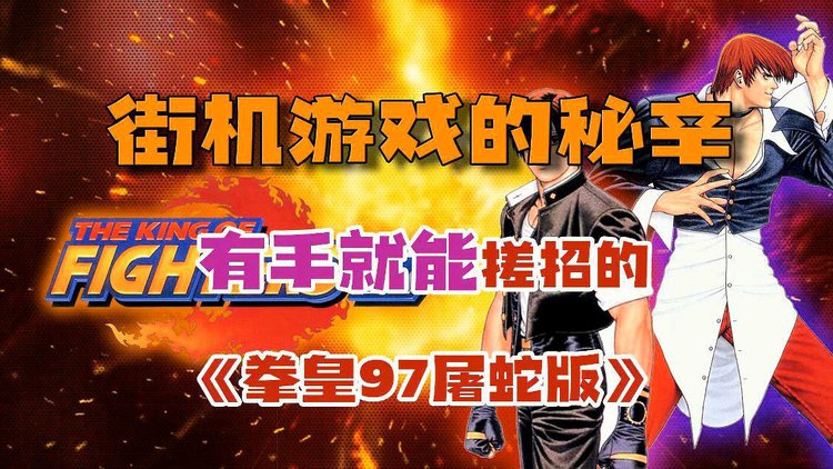 手机小游戏街机拳皇版_街机拳皇安卓版_街机拳皇合集下载