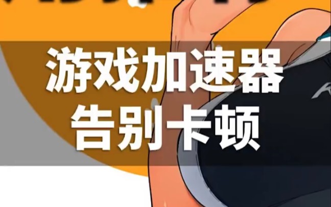 手机游戏如何自动加速器_游戏加速器助手_手机游戏加速神器