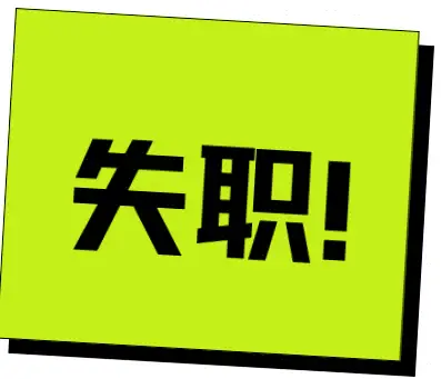 玩游戏被辞退_员工玩游戏至于被劝退吗_手机游戏辞退员工