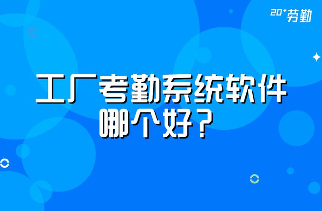 考勤软件系统报价_考勤系统软件_考勤软件系统哪个好