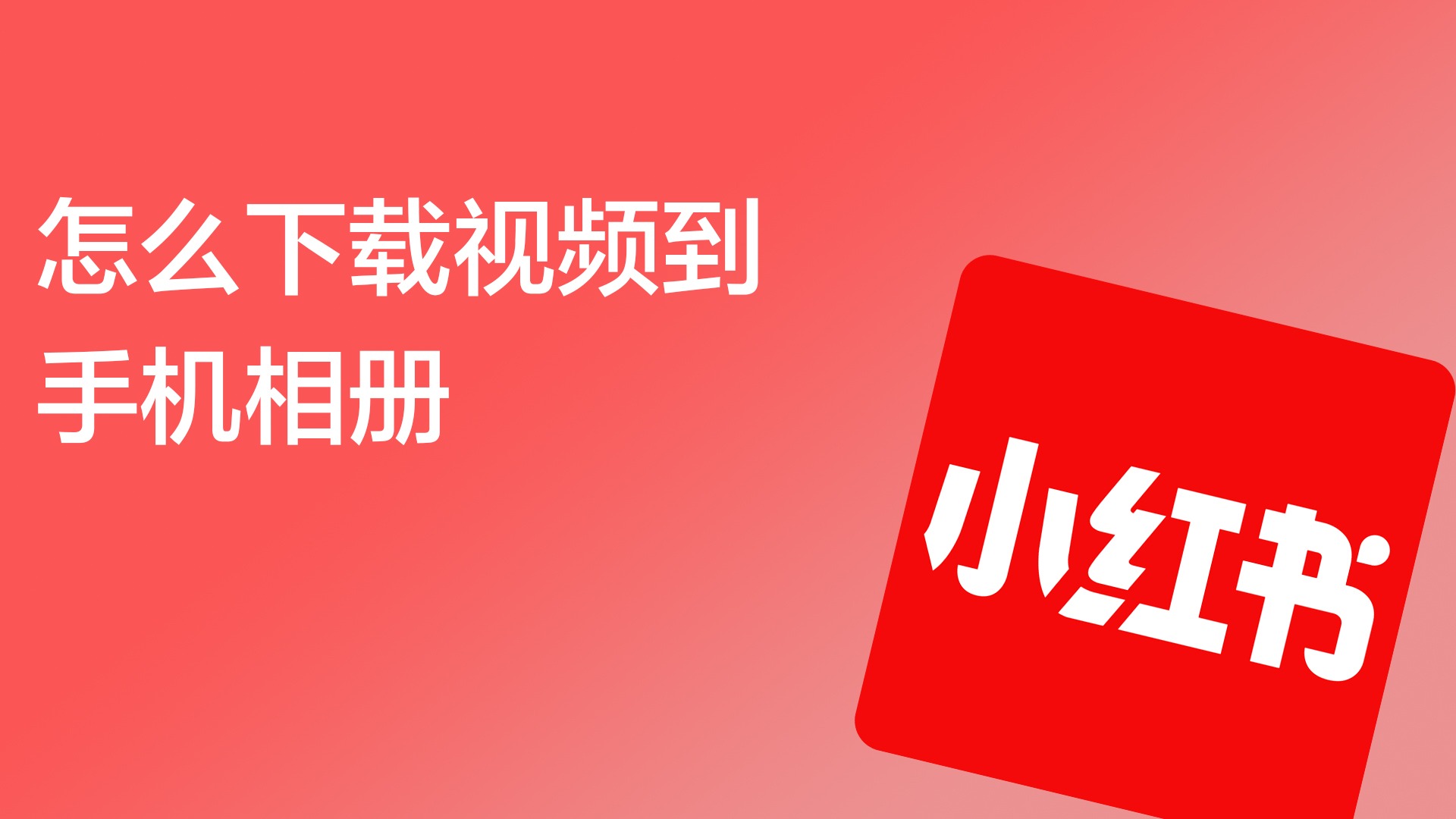 我下载视频_视频下载器手机版_手机如何本地下载游戏视频