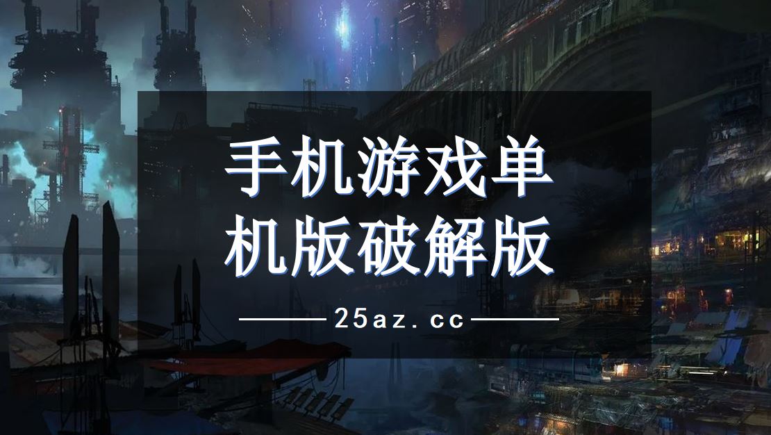 免费畅玩手机游戏无内购破解版，你心动了吗？