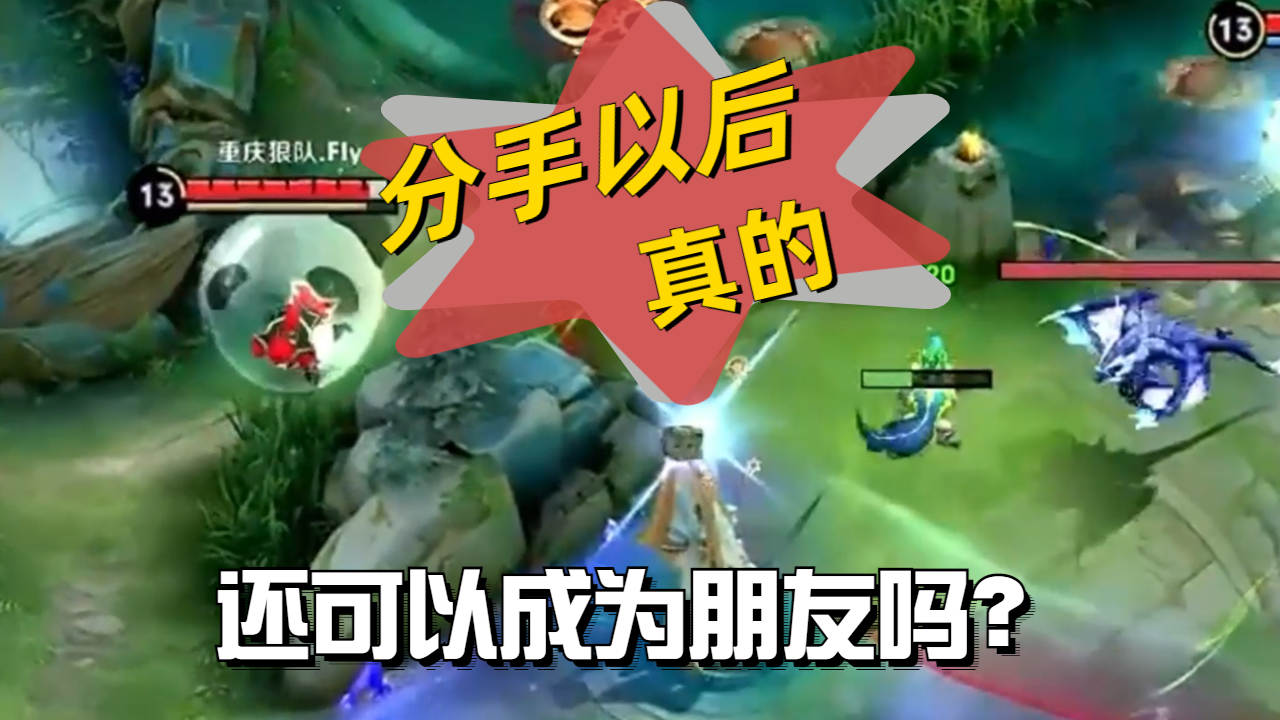手机上情侣分手游戏_游戏情侣分手感言_情侣玩分手游戏