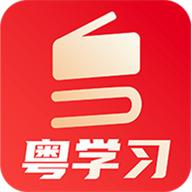 粤学习官方版 粤学习官方版