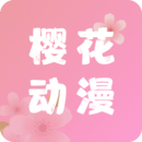 樱花动漫在线观看 樱花动漫在线观看