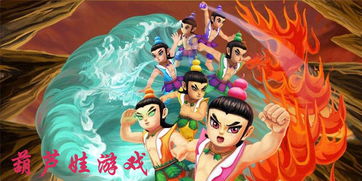 葫芦娃全部游戏,奇幻冒险之旅