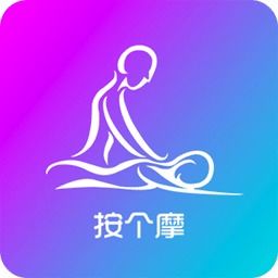 按个摩 按个摩